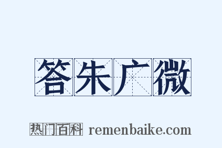答朱广微是什么意思的图片